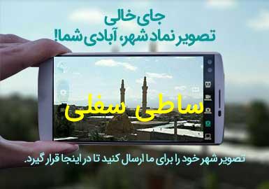 روستای ساطی سفلی